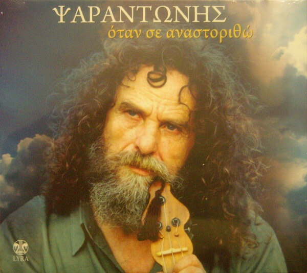Ψαραντώνης - Όταν Σε Αναστοριθώ - CD