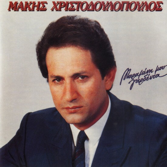 Μάκης Χριστοδουλόπουλος - Μαραμένη Μου Γαρδένια - CD