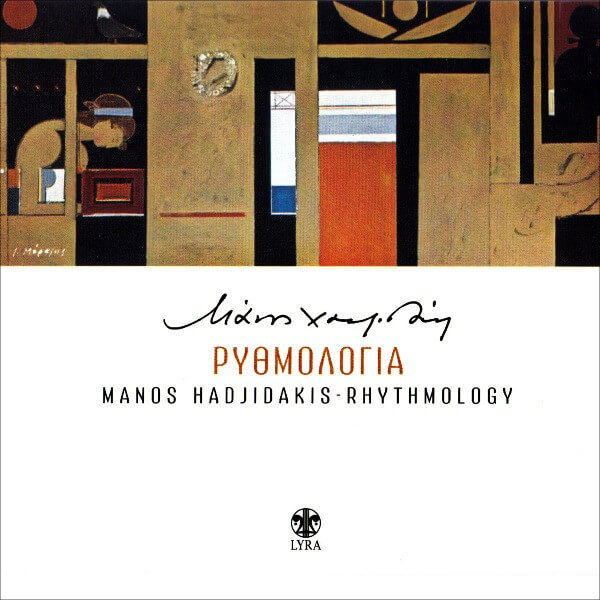 Μάνος Χατζιδάκις - Ρυθμολογία - CD