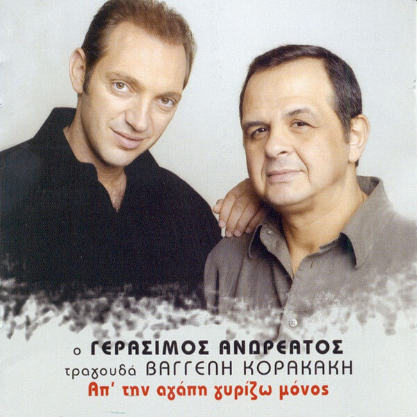Γεράσιμος Ανδρεάτος - Απ' Την Αγάπη Γυρίζω Μόνος - CD