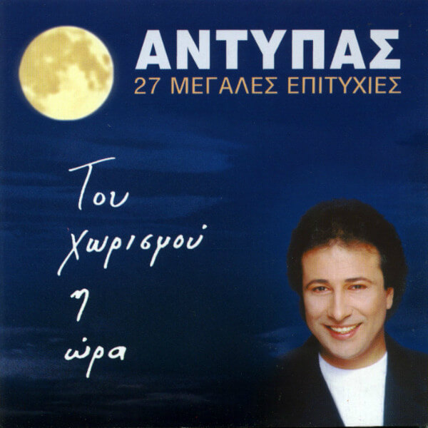 Αντύπας - Του Χωρισμού Η Ώρα (27 Μεγάλες Επιτυχίες) - CD