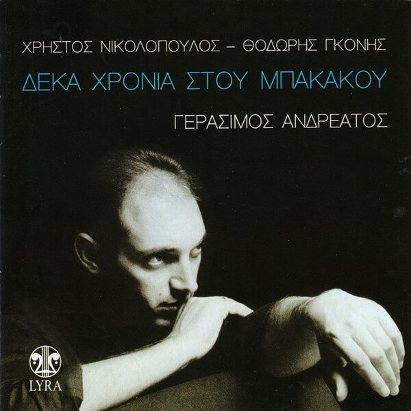 Γεράσιμος Ανδρεάτος - Δέκα Χρόνια Στου Μπακάκου - CD