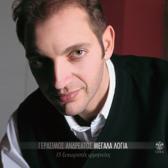 Γεράσιμος Ανδρεάτος - Μεγάλα Λόγια - CD