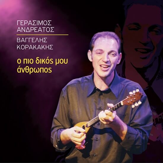 Γεράσιμος Ανδρεάτος - Ο Πιο Δικός Μου Άνθρωπος - CD