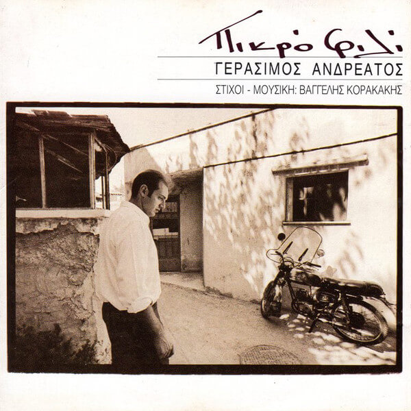 Γεράσιμος Ανδρεάτος - Πικρό Φιλί - CD