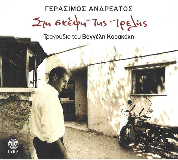 Γεράσιμος Ανδρεάτος - Στη Σκέψη Της Τρελής - CD