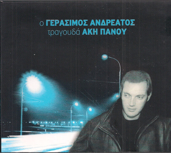Γεράσιμος Ανδρεάτος - Ο Γεράσιμος Ανδρεάτος Τραγουδά Άκη Πάνου - CD