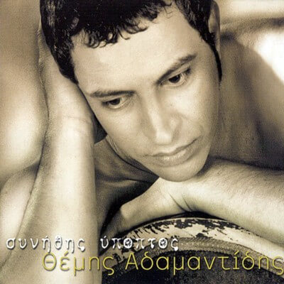 Θέμης Αδαμαντίδης - Συνήθης Ύποπτος - CD