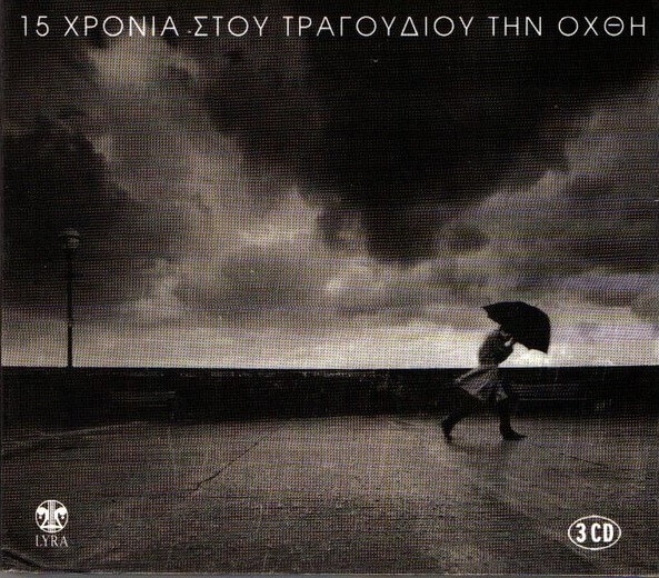 Various Artists - 15 Χρόνια Στου Τραγουδιού Την Όχθη - CD