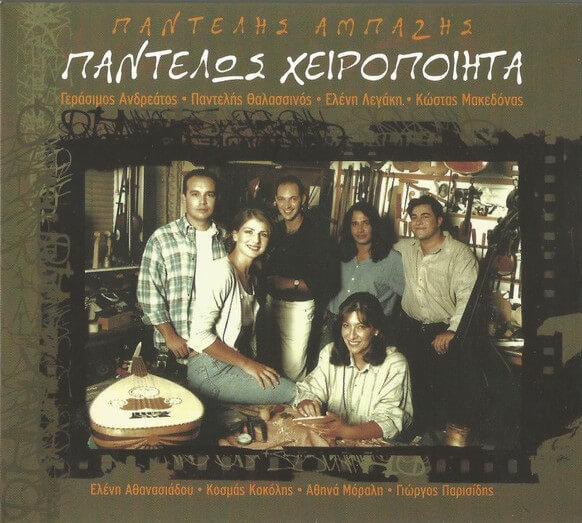 Παντελής Αμπαζής - Παντελώς Χειροποίητα - CD