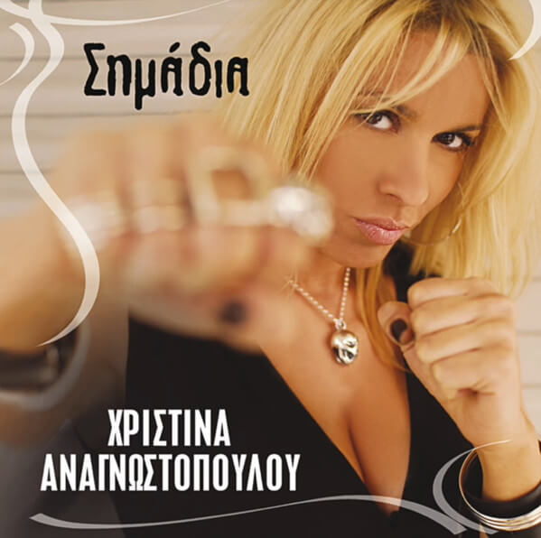 Χριστίνα Αναγνωστοπούλου - Σημάδια - CD
