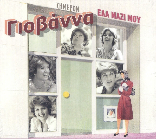 Γιοβάννα - Έλα Μαζί Μου - CD