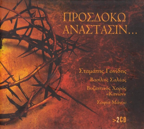 Various Artists - Προσδοκώ Ανάστασιν... - CD
