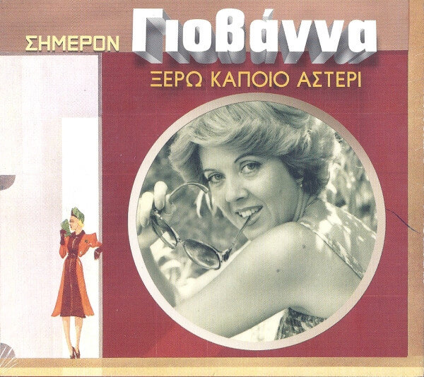 Γιοβάννα - Ξέρω Κάποιο Αστέρι - CD