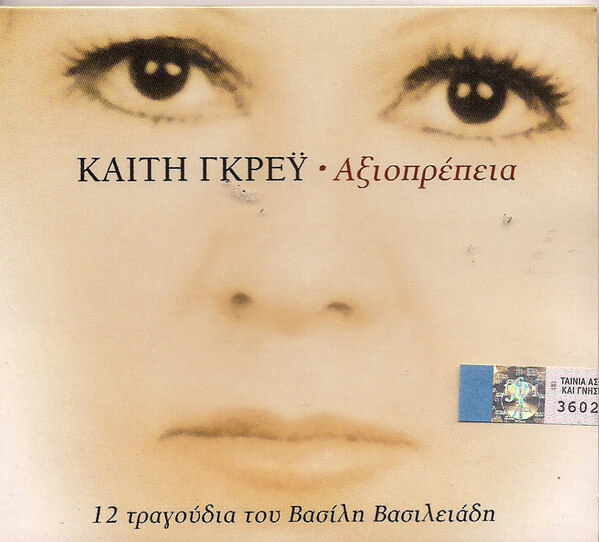 Καίτη Γκρέυ - Αξιοπρέπεια - CD