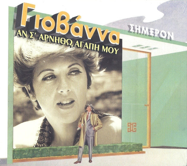 Γιοβάννα - Αν Σ' Αρνηθώ, Αγάπη Μου - CD