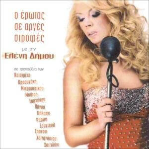 Ελένη Δήμου - Ο Έρωτας Σε Αργές Στροφές - CD