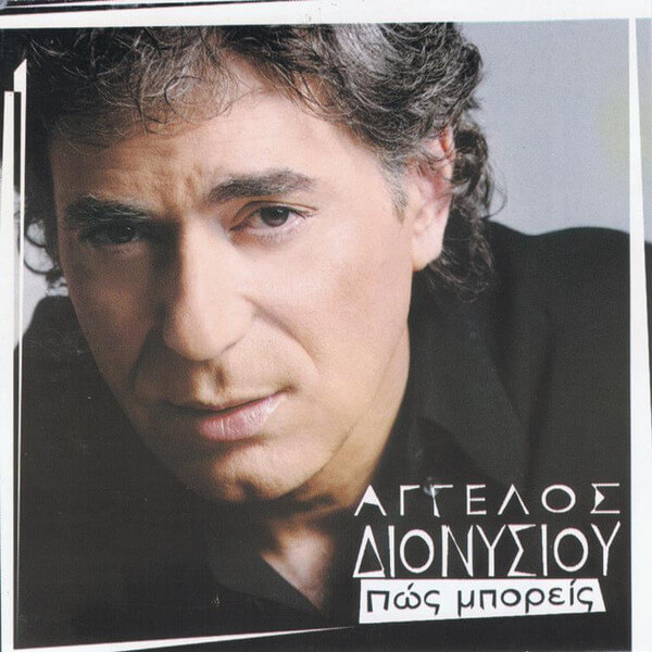 Άγγελος Διονυσίου - Πώς Μπορείς - CD