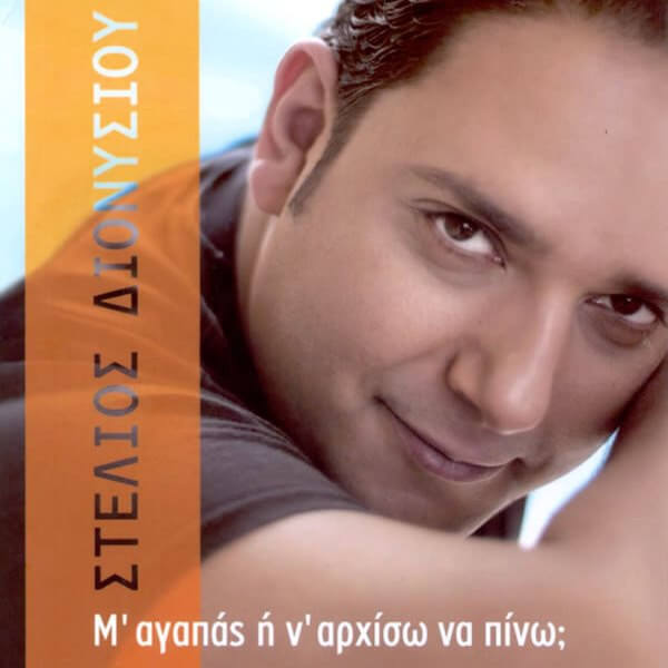 Στέλιος Διονυσίου - Μ' Αγαπάς Ή Ν' Αρχίσω Να Πίνω; - CD