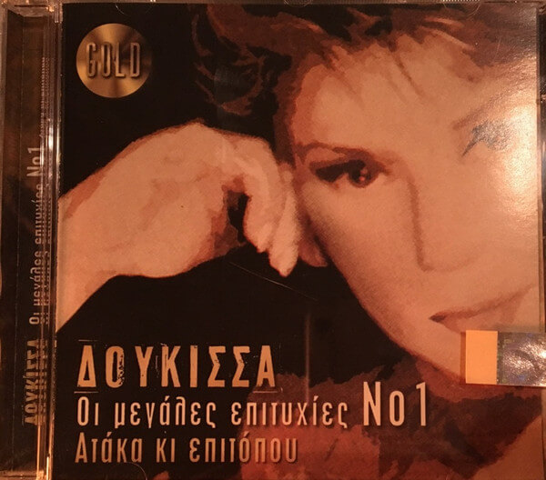 Δούκισσα - Οι Μεγάλες Επιτυχίες Νο1 Ατάκα Κι Επιτόπου - CD
