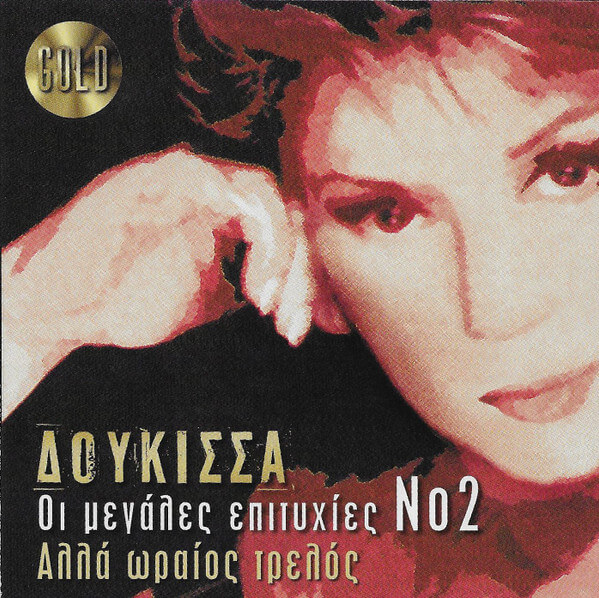 Δούκισσα - Οι Μεγάλες Επιτυχίες Νο2 Αλλά Ωραίος Τρελλός - CD