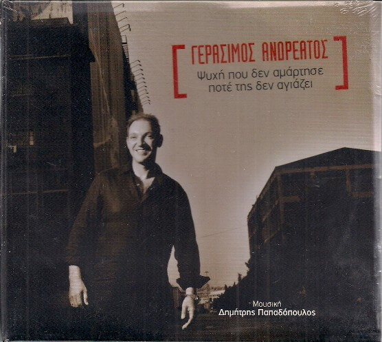 Γεράσιμος Ανδρεάτος - Ψυχή Που δεν Αμάρτησε Ποτέ Της Δεν Αγιάζει - CD