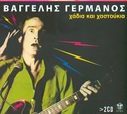 Βαγγέλης Γερμανός - Χάδια Και Χαστούκια - CD