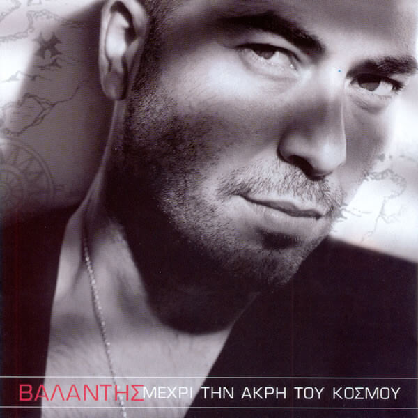 Βαλάντης - Μέχρι Την Άκρη Του Κόσμου - CD