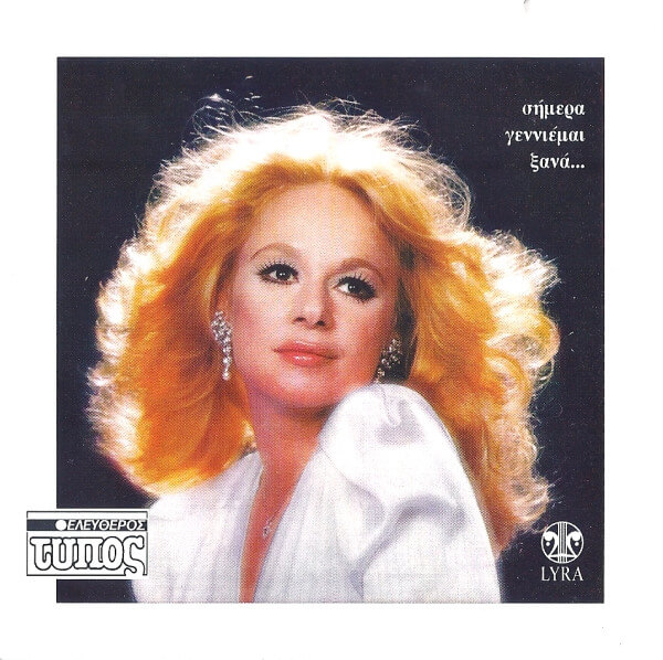 Αλίκη Βουγιουκλάκη - Σήμερα Γεννιέμαι Ξανά... - CD