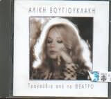 Αλίκη Βουγιουκλάκη - Τραγούδια Από Το Θέατρο - CD