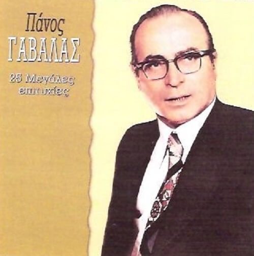 Πάνος Γαβαλάς - 25 Μεγάλες Επιτυχίες - CD