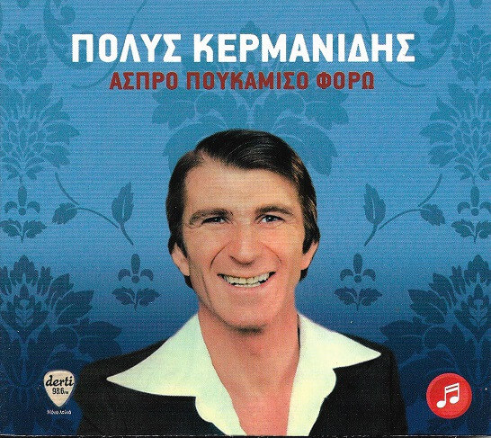 Πόλυς Κερμανίδης - Άσπρο Πουκάμισο Φορώ - CD
