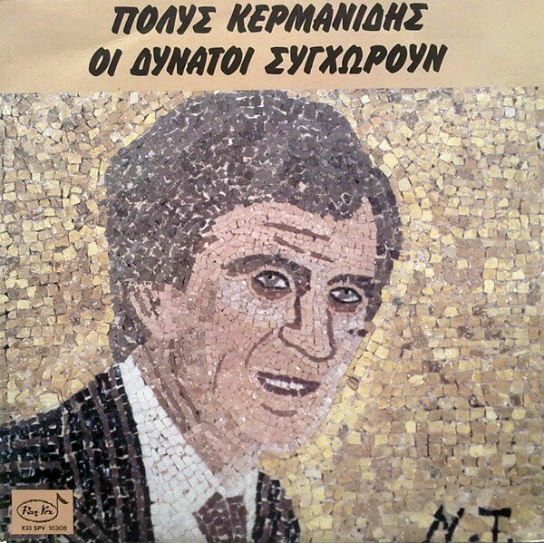 Πόλυς Κερμανίδης - Οι Δυνατοί Συγχωρούν - CD
