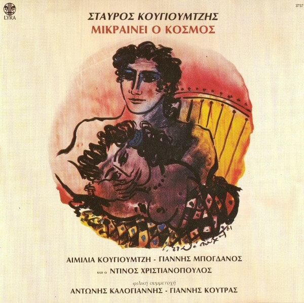 Σταύρος Κουγιουμτζής - Μικραίνει Ο Κόσμος - CD