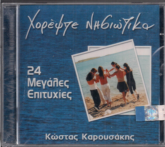 Κώστας Καρουσάκης - Χορέψτε Νησιώτικα - CD