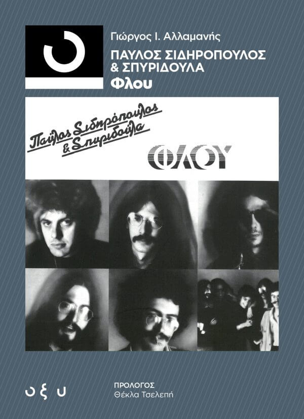 Γιώργος Ι. Αλλαμανής - Παύλος Σιδηρόπουλος & Σπυριδούλα - Φλου - Βιβλίο