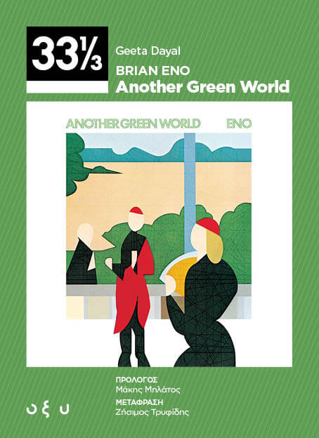 Geeta Dayal - Brian Eno - Another green world - Βιβλίο