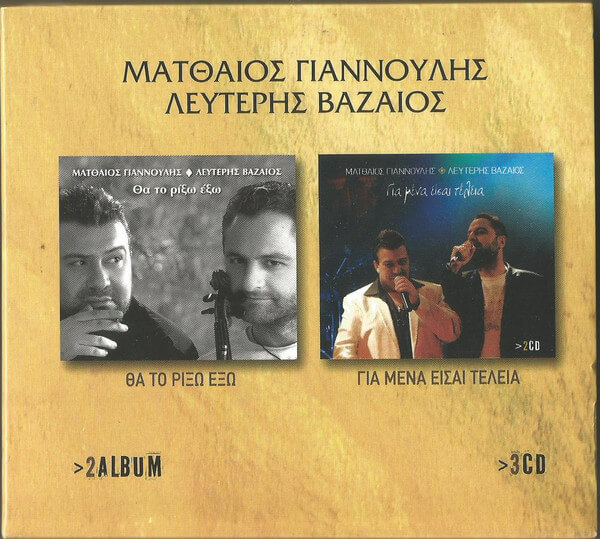 Ματθαίος Γιαννούλης, Λευτέρης Βαζαίος - Θα Το Ρίξω Έξω/ Για Μένα Είσαι Τέλεια - CD
