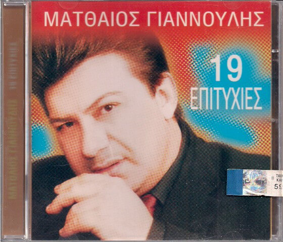 Ματθαίος Γιαννούλης - 19 Επιτυχίες - CD