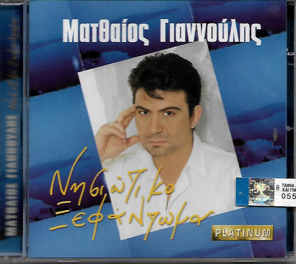 Ματθαίος Γιαννούλης - Νησιώτικο Ξεφάντωμα - CD