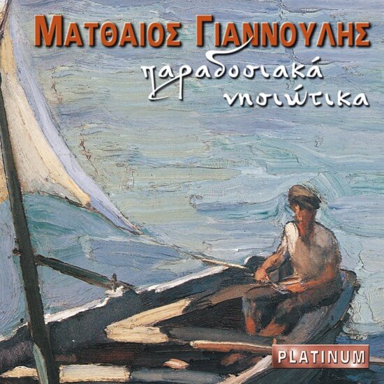 Ματθαίος Γιαννούλης - Παραδοσιακά Νησιώτικα - CD