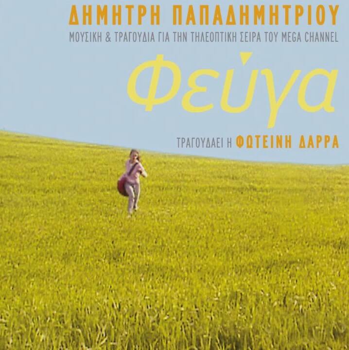 Φωτεινή Δάρρα - Φεύγα - CD