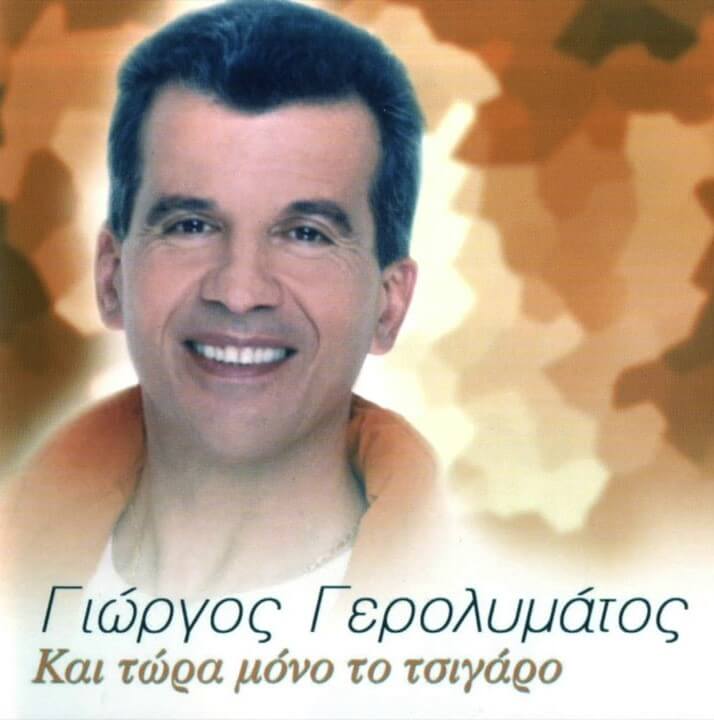 Γιώργος Γερολυμάτος - Και Τώρα Μόνο Το Τσιγάρο - CD