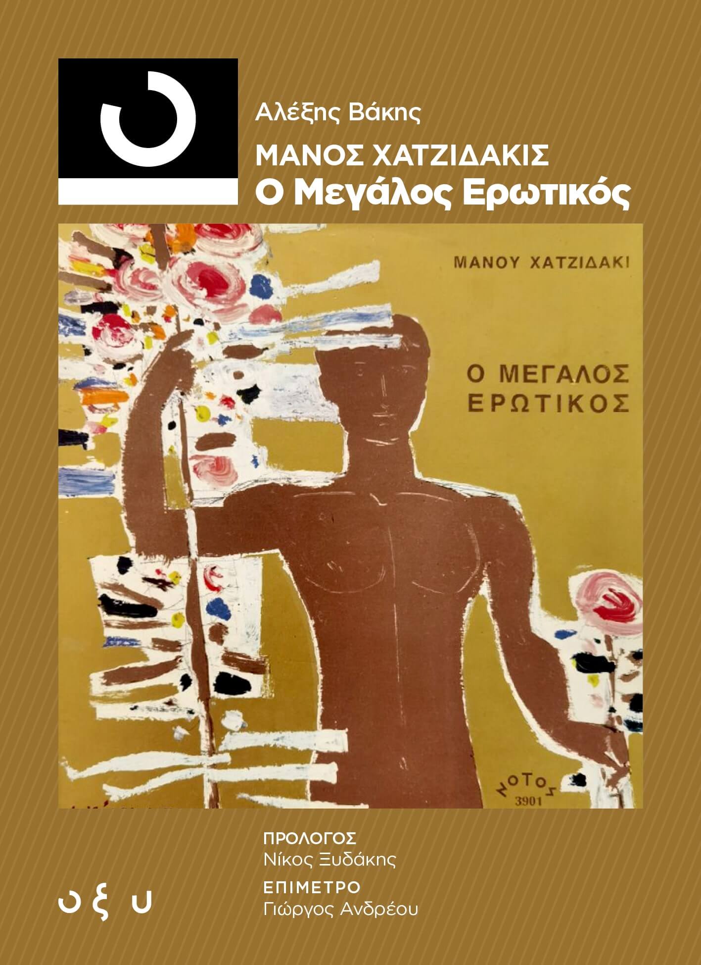 Αλέξης Βάκης -  Μάνος Χατζιδάκις – Ο Μεγάλος Ερωτικός - Βιβλίο