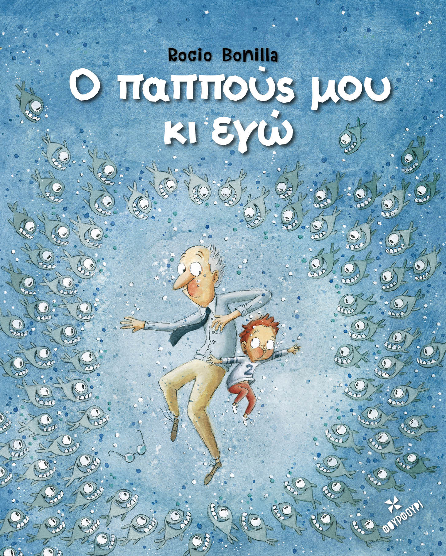 Rocio Bonilla - Ο Παππούς Μου Κι Εγώ - Βιβλίο