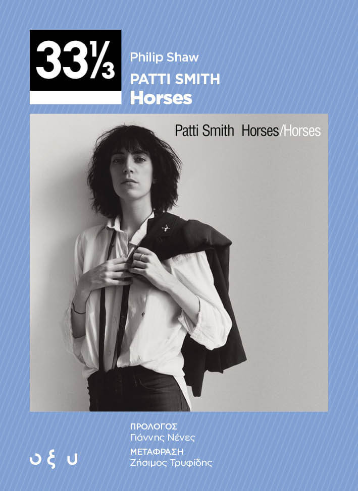 Philip Shaw - Patti Smith -  Horses - Βιβλίο