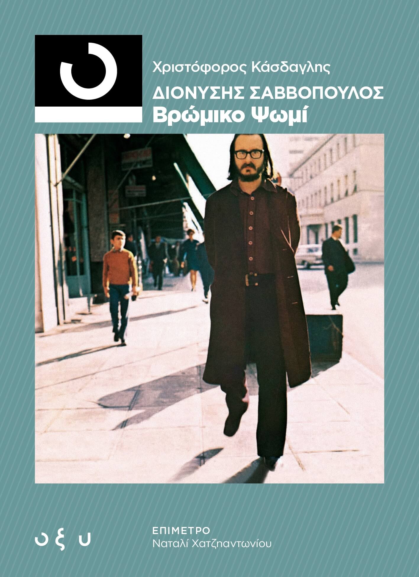 Κασδαγλής Χριστόφορος - Διονύσης Σαββόπουλος – Βρώμικο Ψωμί - Βιβλίο