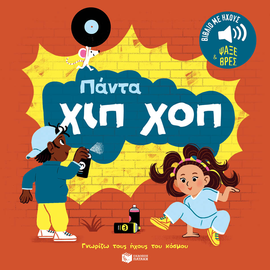 Fouquier Elsa - Πάντα χιπ χοπ -  Ήχοι για να ακούς, εικόνες για να παρατηρείς -  (Σειρά: Γνωρίζω τους ήχους του κόσμου)- Βιβλίο