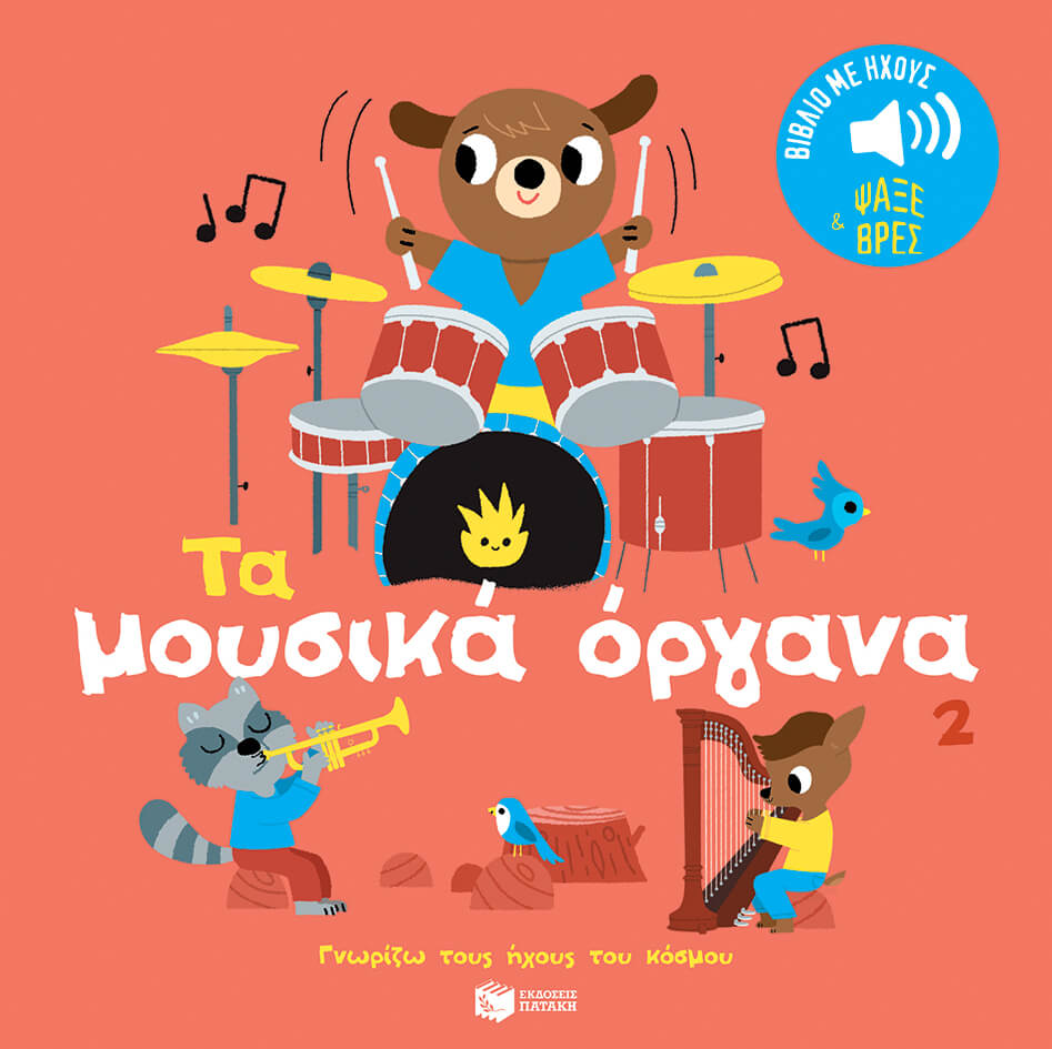 Τα μουσικά όργανα 2.-  Ήχοι για να ακούς, εικόνες για να παρατηρείς (Σειρά: Γνωρίζω τους ήχους του κόσμου) - Μουσικό βιβλίο