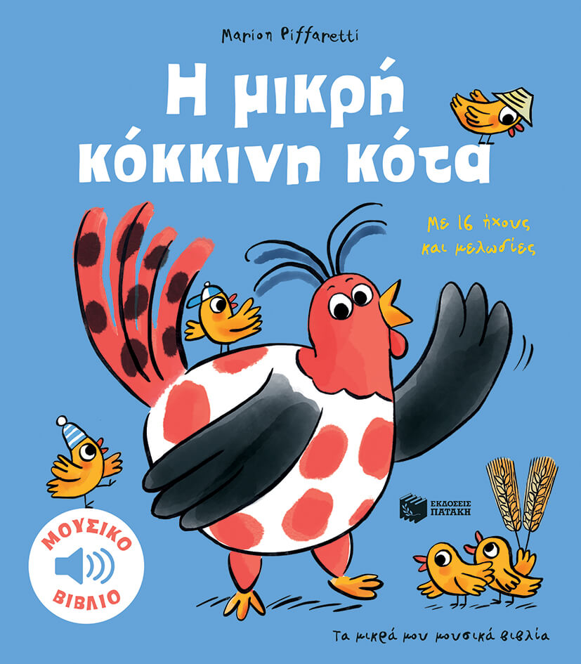 Piffaretti Marion - Η μικρή κόκκινη κότα. Με 16 ήχους και μελωδίες - Μουσικό βιβλίο